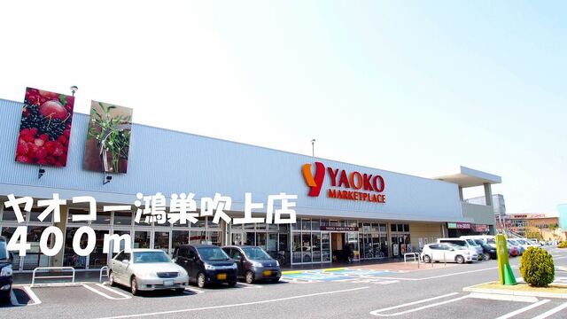 その他　ヤオコー鴻巣吹上店（その他）まで400m