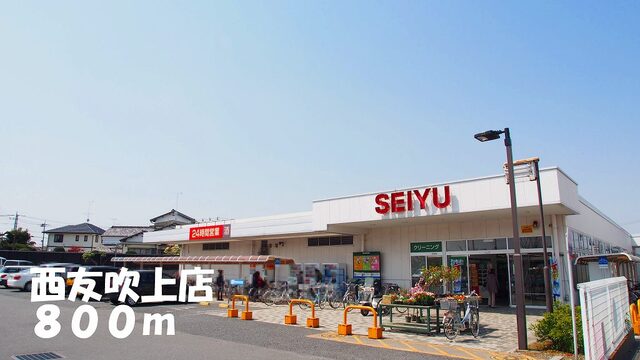 その他　西友吹上店（その他）まで800m