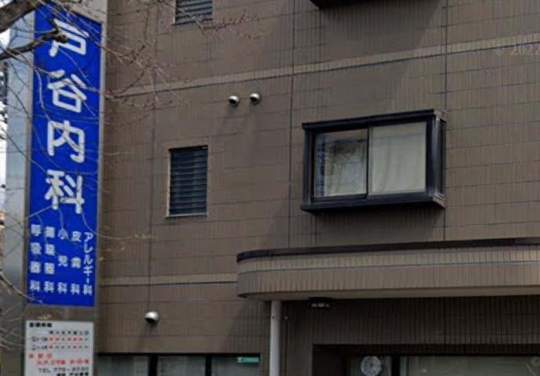 病院　戸谷内科（病院）まで579m