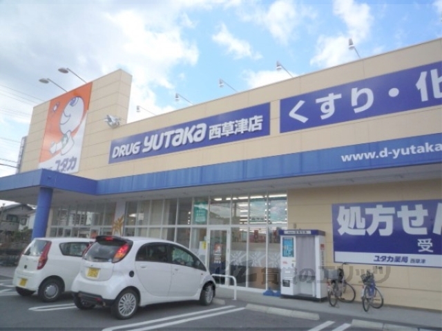 ドラックストア　ドラッグユタカ西草津店（ドラッグストア）まで690m