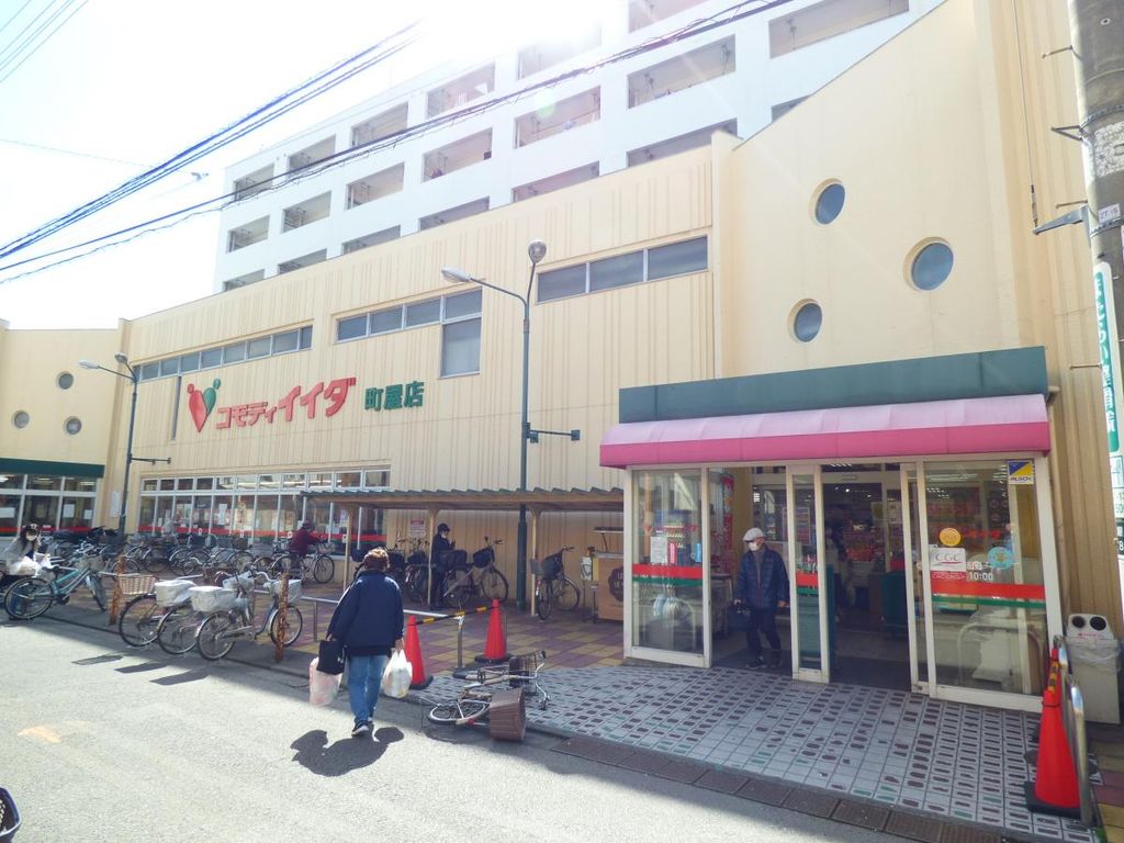 スーパー　コモディイイダ　町屋店（スーパー）まで480m