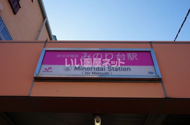 その他　みのり台駅（その他）まで867m