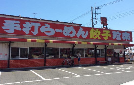 飲食店　珍来 東金店（飲食店）まで16m