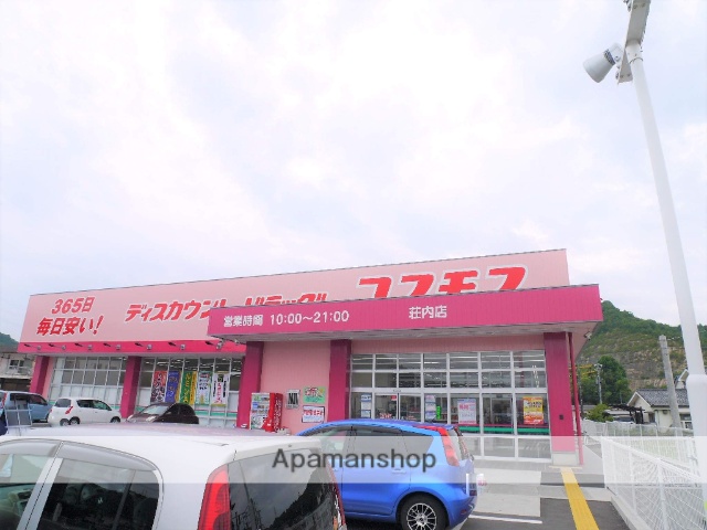 ドラックストア　ドラッグコスモス／荘内店（ドラッグストア）まで300m