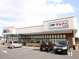スーパー　マルアイ 南備後店（スーパー）まで809m