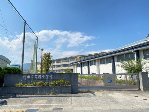 中学校　津市立芸濃中学校（中学校）まで1692m