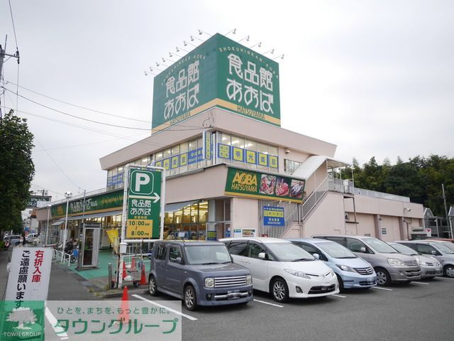 スーパー　食品館あおば（スーパー）まで1030m