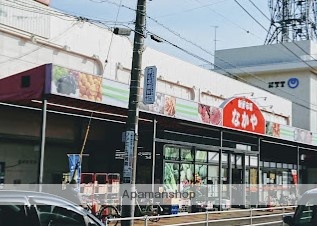 スーパー　新鮮市場なかや 寒川店（スーパー）まで610m
