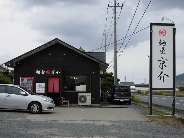 飲食店　麺屋京介（飲食店）まで2050m