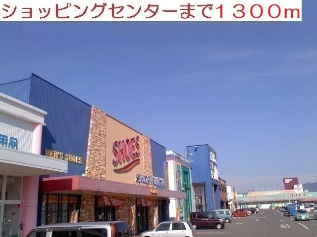 ショッピングセンター　ショッピングセンター（ショッピングセンター）まで1300m
