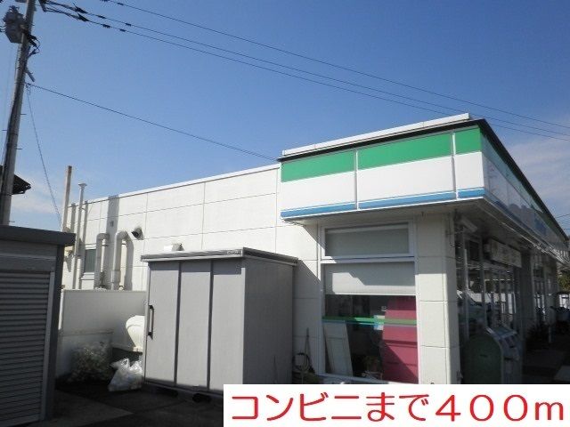 コンビニ　ファミリーマート（コンビニ）まで400m