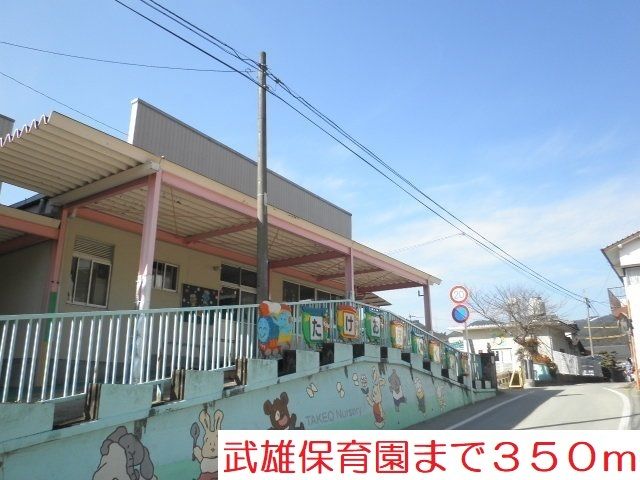 幼稚園・保育園　武雄保育園（幼稚園・保育園）まで350m
