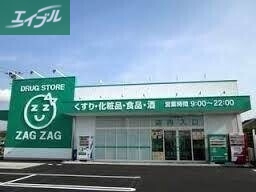 ドラックストア　ザグザグ雄町店（ドラッグストア）まで5946m