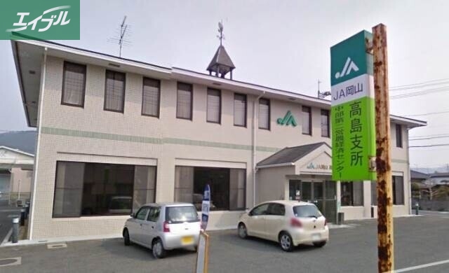 銀行　JA岡山高島支所（銀行）まで6187m