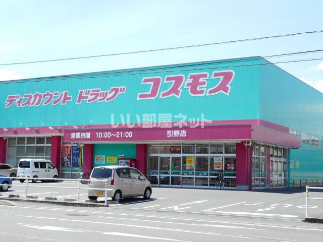 ドラックストア　コスモス　引野店（ドラッグストア）まで410m