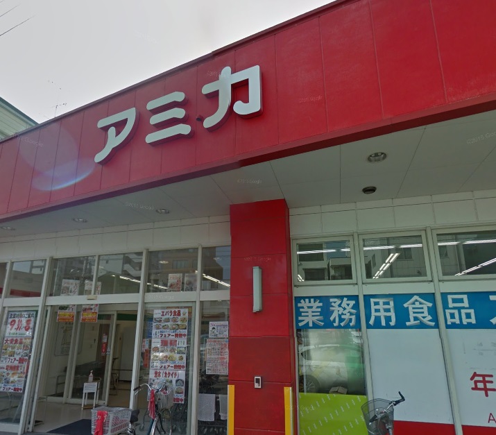 スーパー　アミカ大須店（スーパー）まで436m