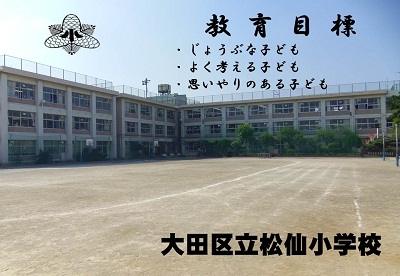 小学校　大田区立松仙小学校（小学校）まで380m