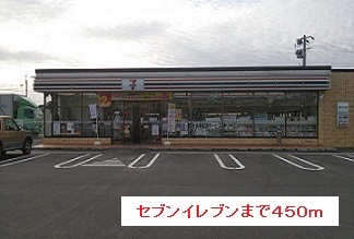 コンビニ　セブンイレブン（コンビニ）まで450m