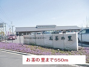 その他　お茶の里（その他）まで550m