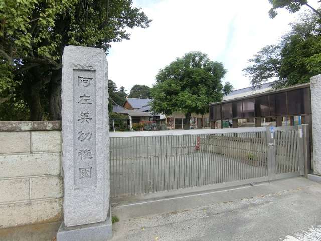 幼稚園・保育園　阿左美幼稚園（幼稚園・保育園）まで4231m