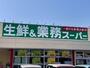 スーパー　業務スーパー 青野店（スーパー）まで1100m