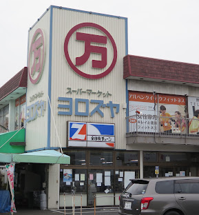 スーパー　よろずや 石田店（スーパー）まで558m