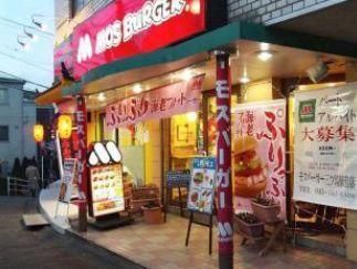 飲食店　モスバーガー（飲食店）まで600m