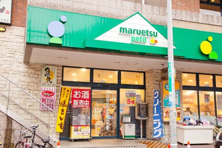 スーパー　マルエツプチ不動前店（スーパー）まで342m