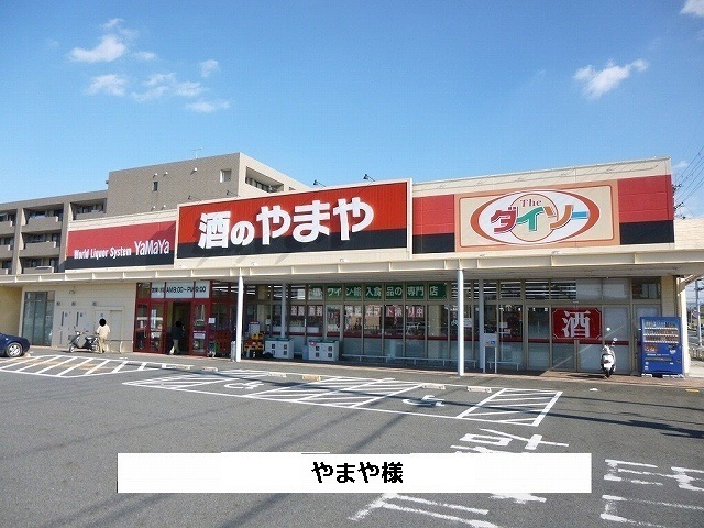 その他　やまや（その他）まで800m