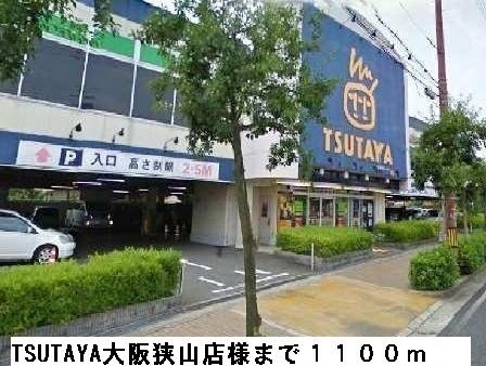 レンタルビデオ　TSUTAYA大阪狭山店様（レンタルビデオ）まで1100m