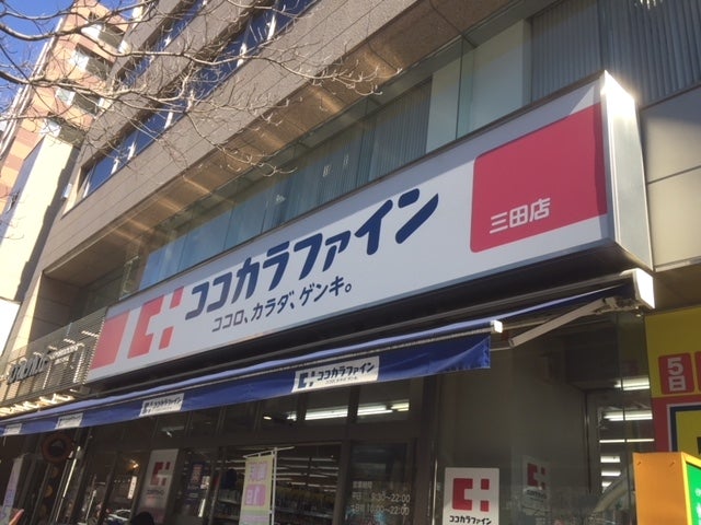 ドラックストア　ココカラファイン 三田店（ドラッグストア）まで184m