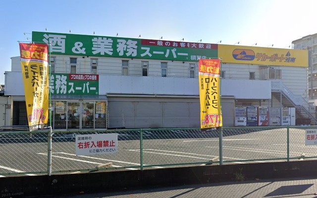 スーパー　業務スーパー横須賀店（スーパー）まで255m