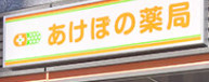 ドラックストア　あけぼの薬局西新宿店（ドラッグストア）まで222m