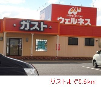 飲食店　ガスト（飲食店）まで5600m