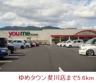 ショッピングセンター　ゆめタウン斐川（ショッピングセンター）まで5600m