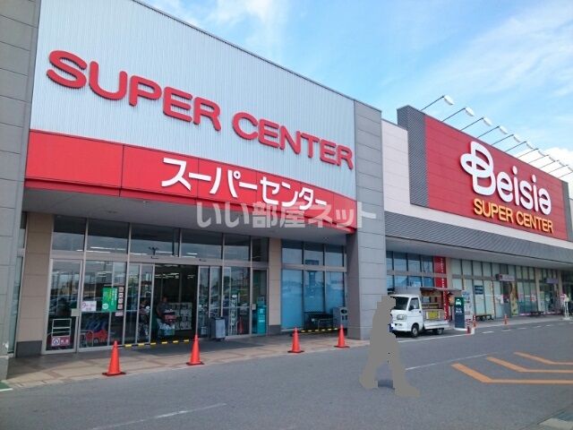 スーパー　Beisia(ベイシア) 大平モール店（スーパー）まで1596m