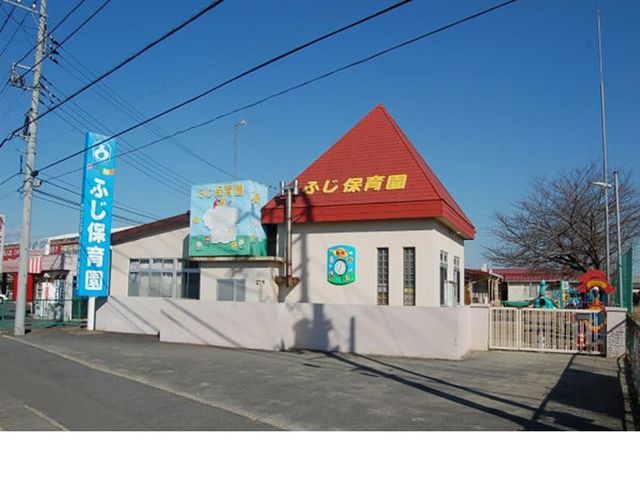 幼稚園・保育園　ふじ保育園（幼稚園・保育園）まで550m