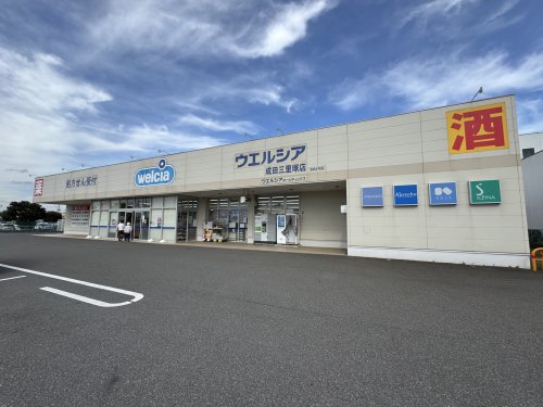 ドラックストア　ウエルシア成田三里塚店（ドラッグストア）まで284m