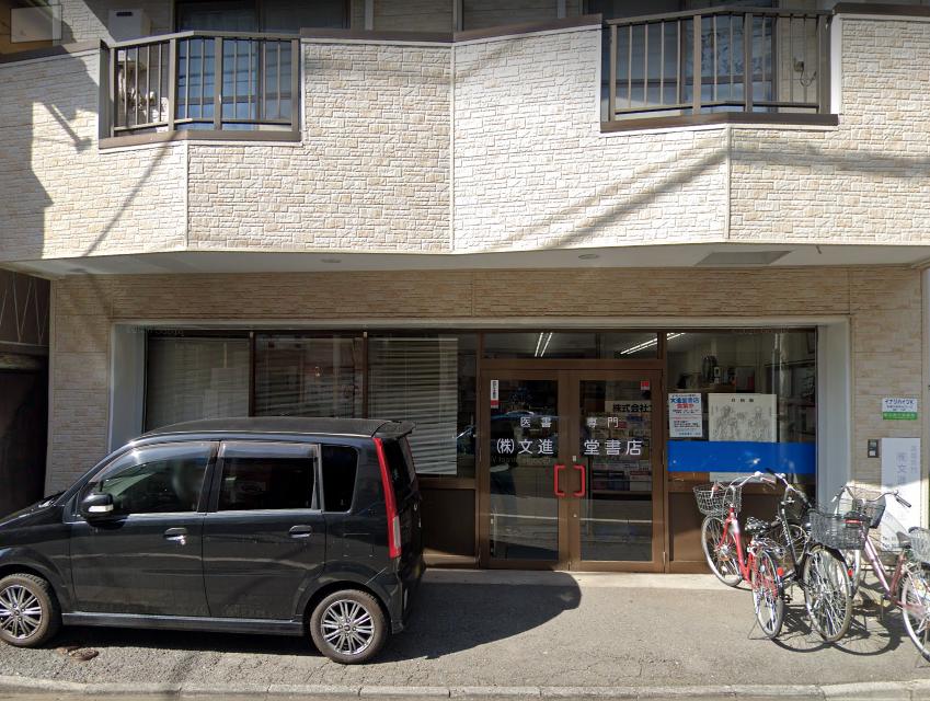 その他　文進堂書店（その他）まで236m