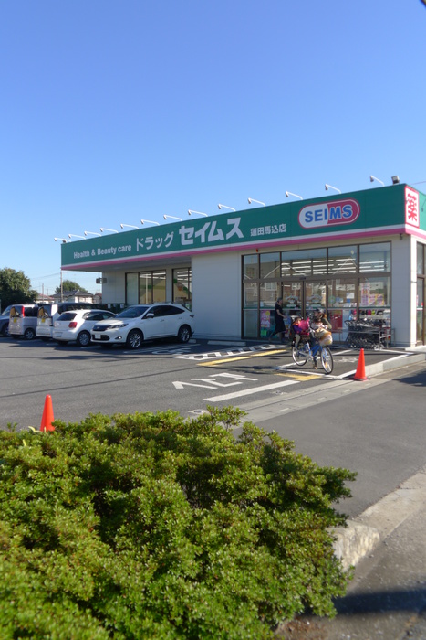 ドラックストア　セイムス（ドラッグストア）まで200m