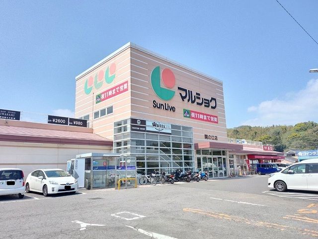 スーパー　マルショク 関の江店（スーパー）まで500m