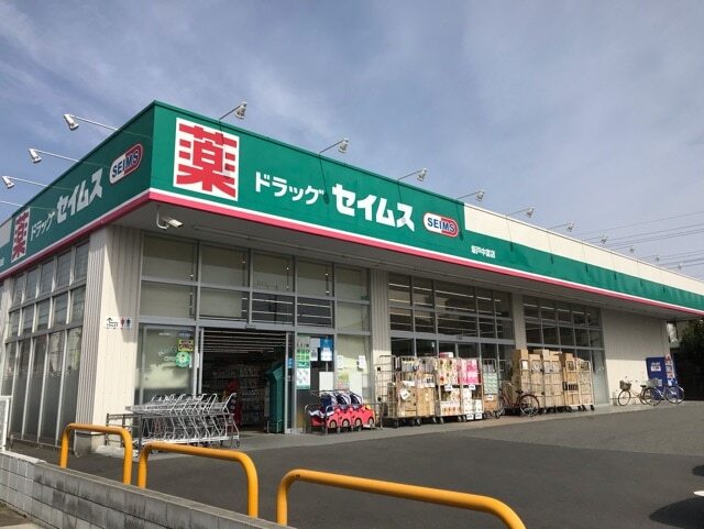 その他　セイムス（その他）まで350m