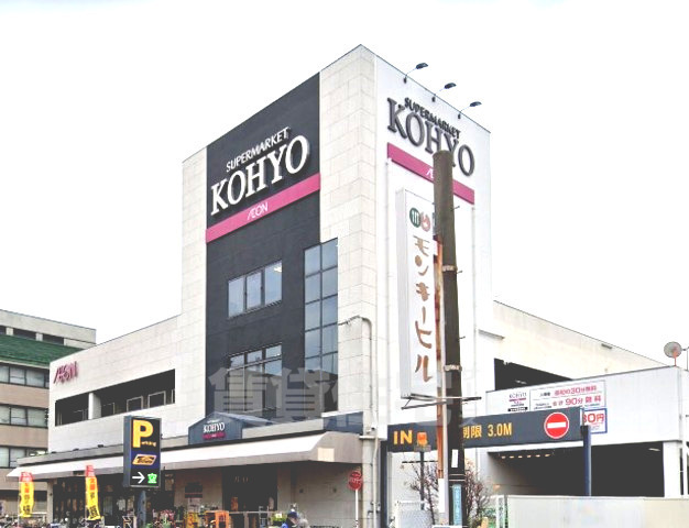 スーパー　KOHYO　箕面店（スーパー）まで847m