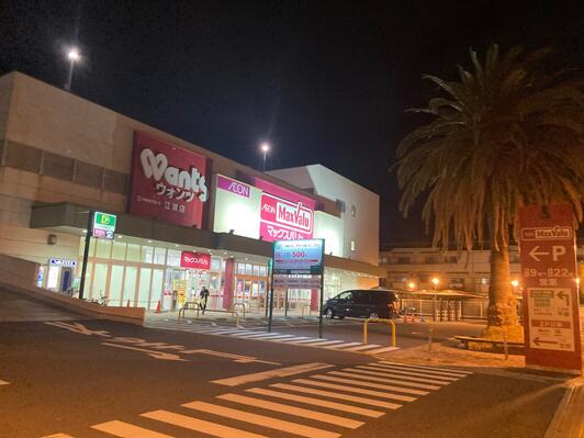 スーパー　マックスバリュ江波店（スーパー）まで297m