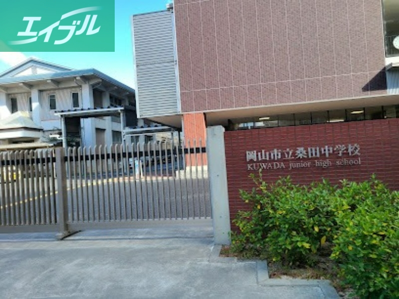 中学校　岡山市立桑田中学校（中学校）まで1051m