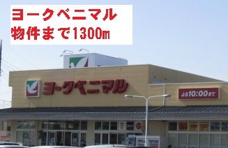 スーパー　ヨークベニマル（スーパー）まで1300m