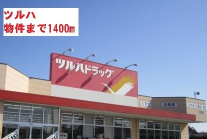 ドラックストア　ツルハ（ドラッグストア）まで1400m