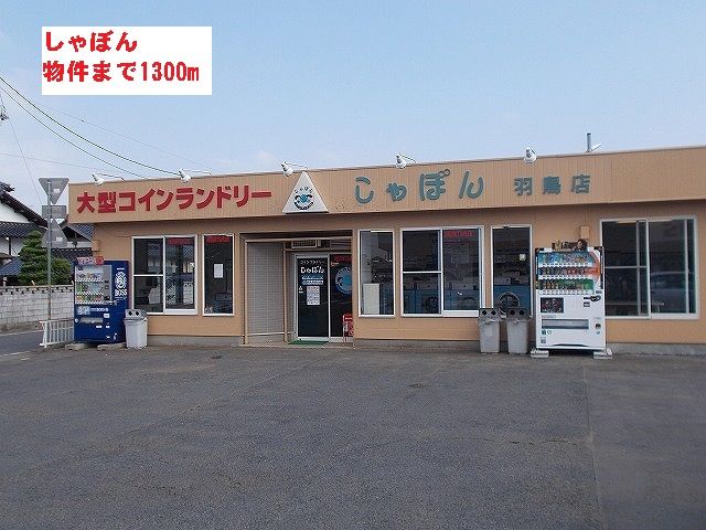 その他　しゃぼん（その他）まで1300m