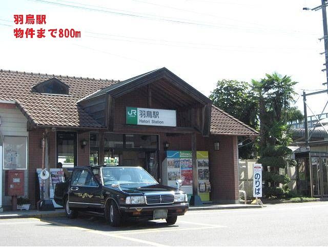 その他　羽鳥駅（その他）まで800m