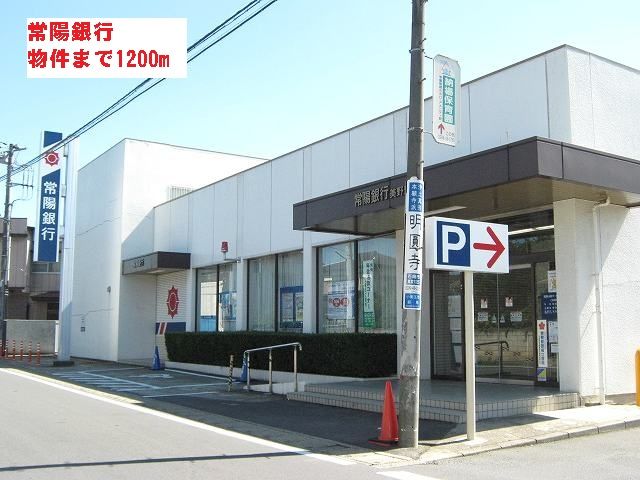 銀行　常陽銀行（銀行）まで1200m